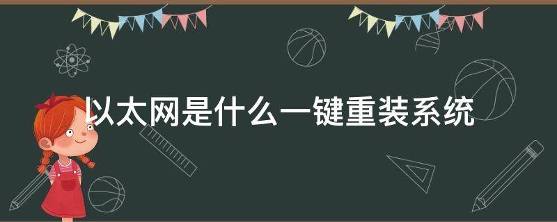 以太网是什么一键重装系统 重装系统后以太网