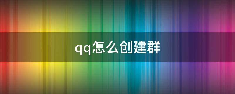 qq怎么创建群聊? qq怎么创建群