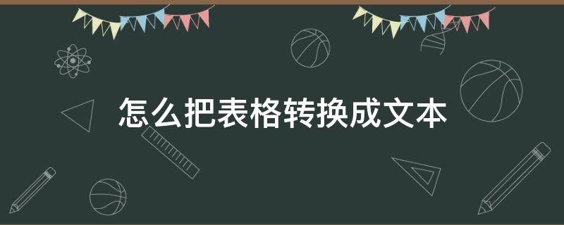 怎么把表格转换成文本 word怎么把表格转换成文本