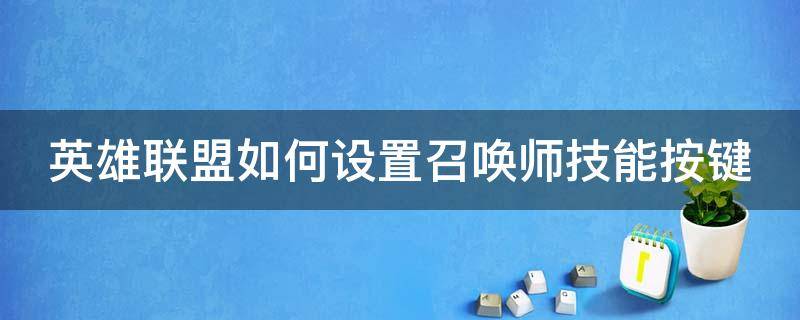 lol英雄技能和召唤师技能如何设置 英雄联盟如何设置召唤师技能按键