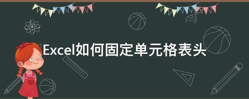 Excel如何固定单元格表头（excel表格中怎样固定表头）