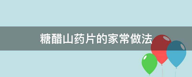 糖醋山药片的家常做法 糖醋山药怎么做好吃