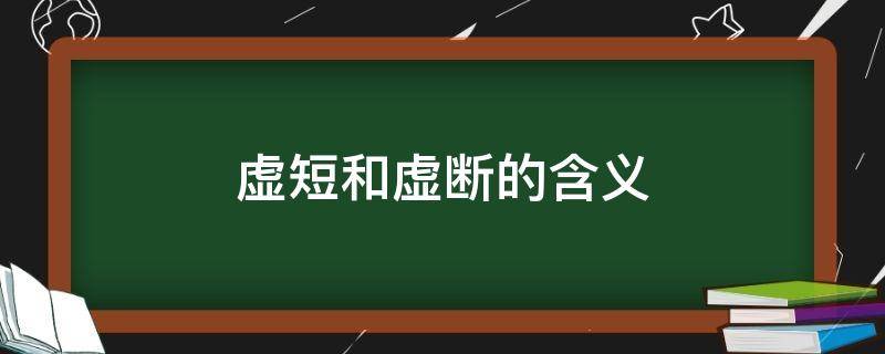 虚短和虚断的含义及表达式 虚短和虚断的含义