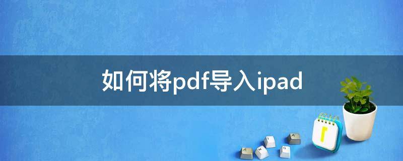 如何将pdf导入ipad 如何将pdf导入ipad的notability