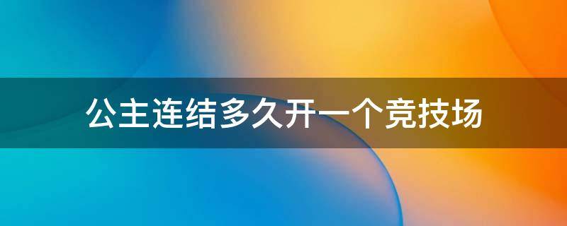 公主连接竞技场什么时候结算 公主连结多久开一个竞技场