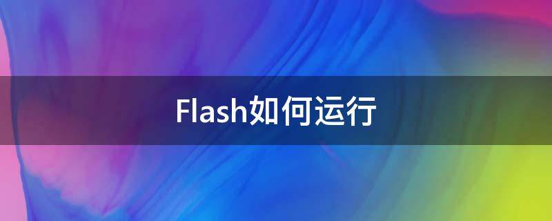Flash如何运行 怎么在电脑上运行flash