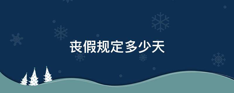 丧假规定多少天 深圳市丧假规定多少天