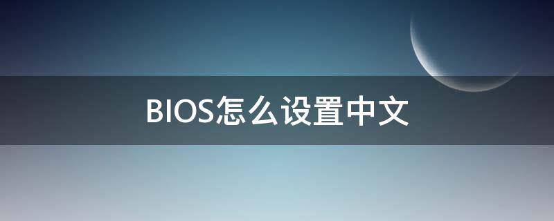 BIOS怎么设置中文 神舟bios怎么设置中文