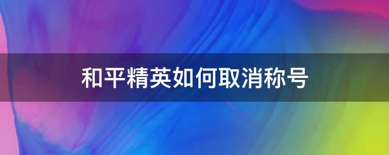 和平精英如何取消称号 和平精英如何关掉称号