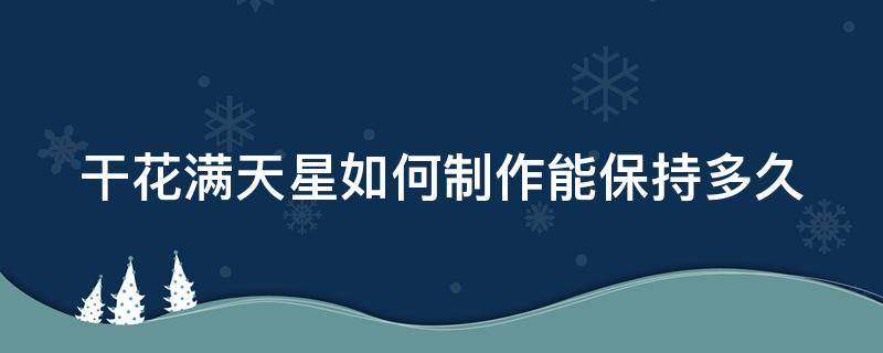 干花满天星如何制作能保持多久 干花满天星可以做什么手工