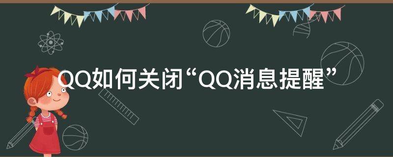 QQ如何关闭“QQ消息提醒”（qq怎么关掉消息提醒）