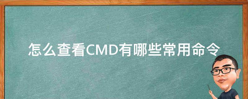 查看电脑型号的cmd命令 怎么查看CMD有哪些常用命令