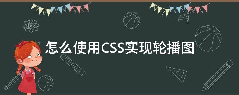 怎么使用CSS实现轮播图（html+css轮播图）