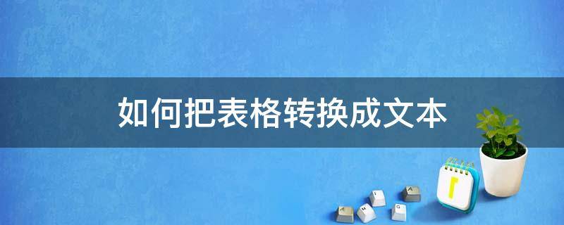 如何把表格转换成文本文档 如何把表格转换成文本