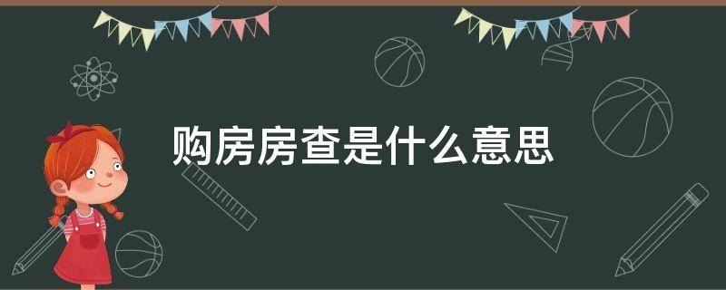 购房房查是什么意思 买房子查房查是什么样子的