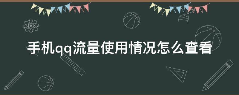 手机qq流量使用情况怎么查看 怎么查qq流量用到哪里了