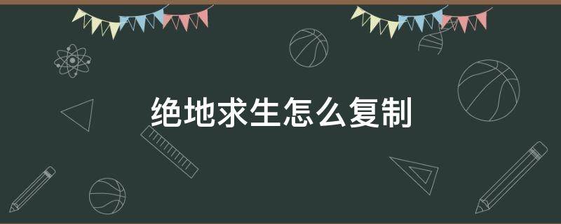 绝地求生怎么复制粘贴名字啊 绝地求生怎么复制