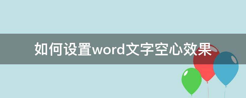 如何设置word文字空心效果 word如何添加空心效果