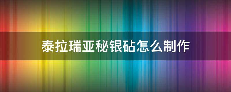 泰拉瑞亚秘银砧怎么制作 泰拉瑞亚秘银砧怎么做