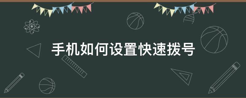 手机如何设置快速拨号 苹果手机如何设置快速拨号