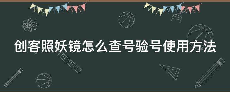 创客照妖镜怎么查号验号使用方法（创客照妖镜登录）