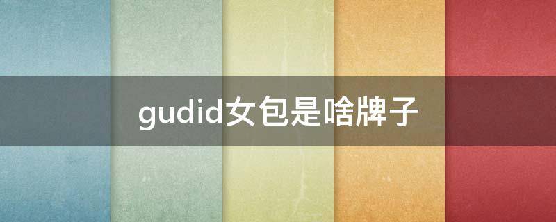 gudid女包是啥牌子 gudid是什么牌子