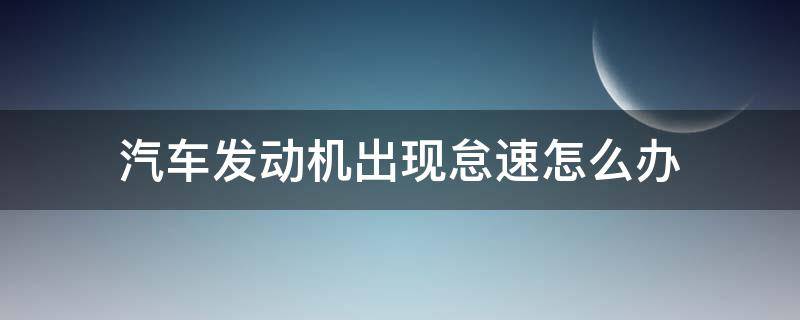 汽车发动机出现怠速怎么办 怠速故障怎么处理