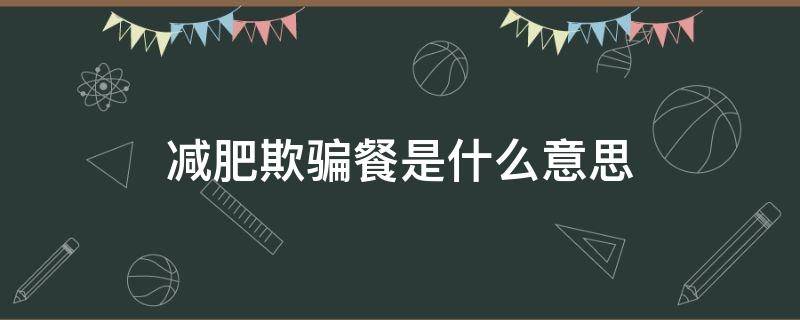 减肥欺骗餐真的有用吗 减肥欺骗餐是什么意思