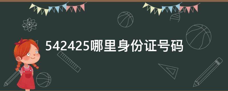 542224是哪里的身份证号码 542425哪里身份证号码