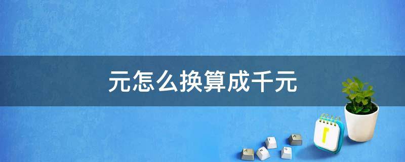 元怎么换算成千元 元怎么换算成千元公式