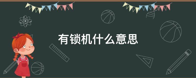 有锁机什么意思 有锁机啥意思