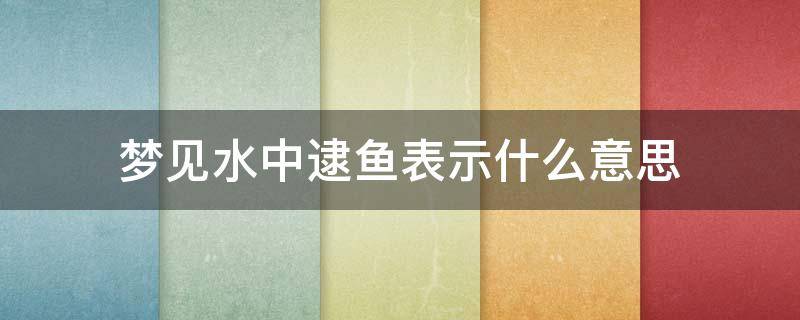 梦见水中逮鱼表示什么意思 梦到水里全是鱼去逮鱼