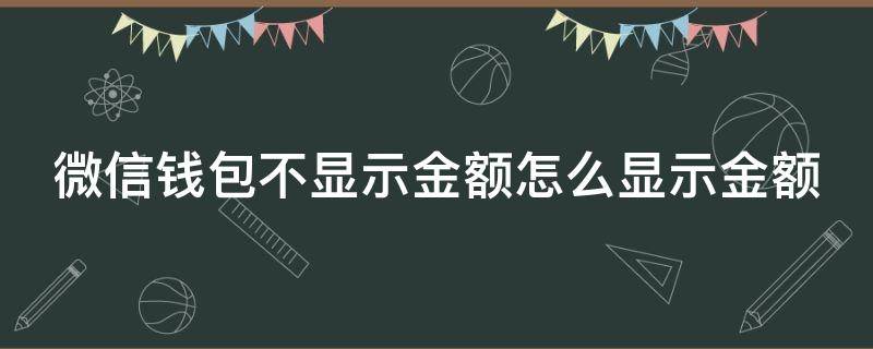 微信钱包不显示金额怎么显示金额 微信钱包不显示余额在哪设置