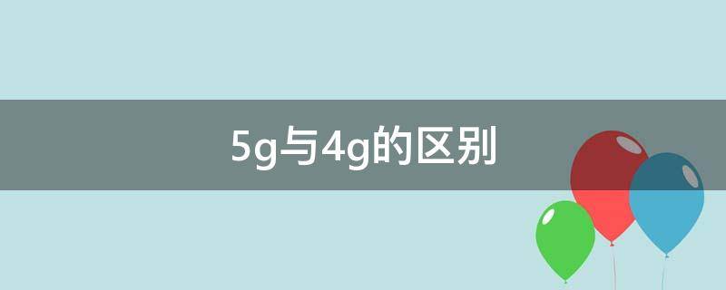 5g与4g的区别 5g与4g的区别是因为电磁波的频率吗?