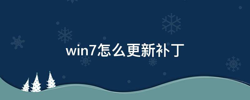 win7怎么更新补丁 win7更新补丁