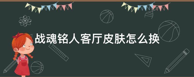 战魂铭人春节客厅 战魂铭人客厅皮肤怎么换