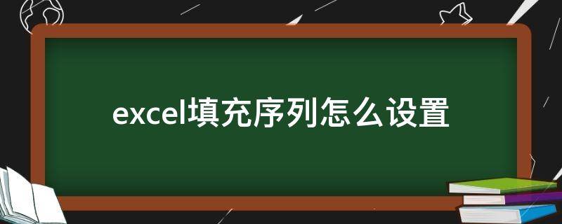 excel填充序列怎么设置8进制 excel填充序列怎么设置