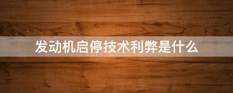 发动机启停技术利弊是什么 发动机启停技术到底好不好