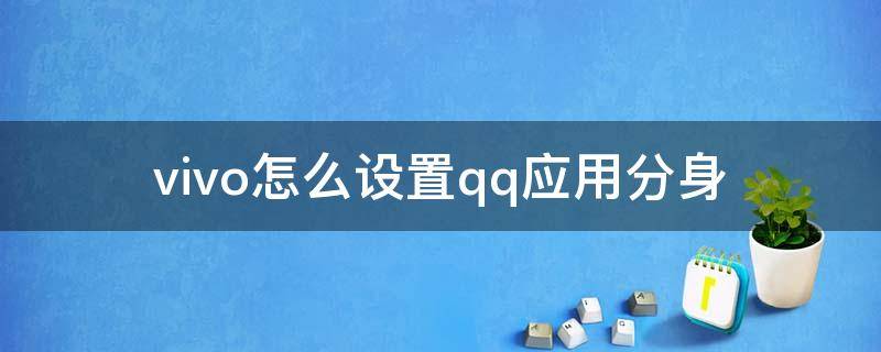 vivo怎么设置qq应用分身 vivo怎么应用分身QQ