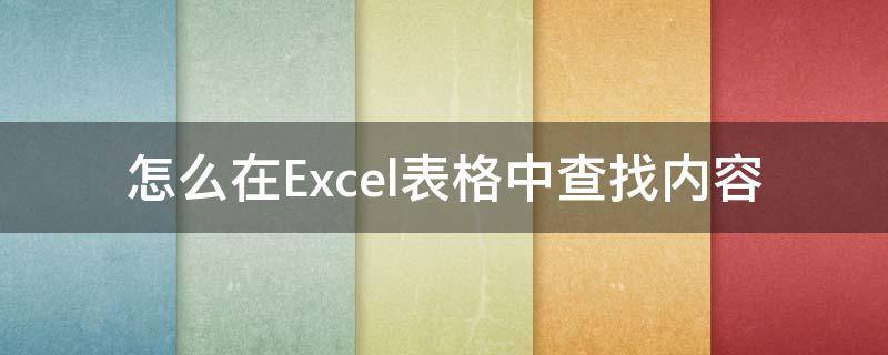 怎么在Excel表格中查找内容 excel表格内怎么查找内容