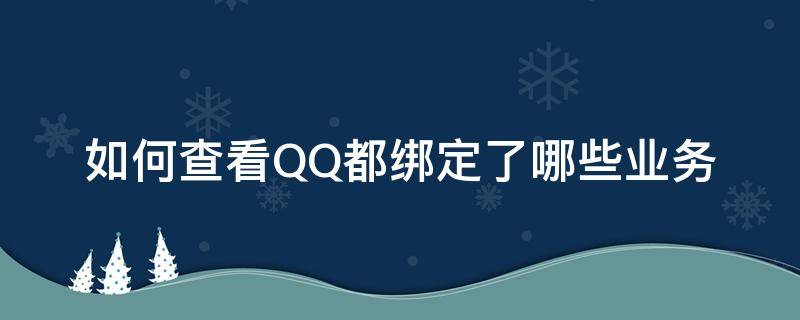 如何查看QQ都绑定了哪些业务 如何查询qq绑定的业务