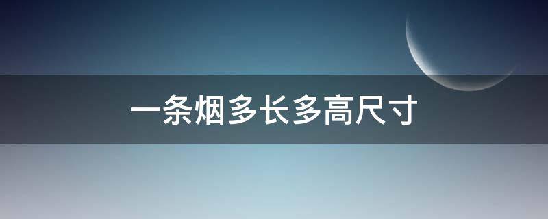 一条烟多长多高尺寸玉溪烟 一条烟多长多高尺寸