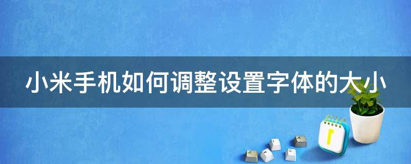 小米手机如何调整设置字体的大小和粗细 小米手机如何调整设置字体的大小