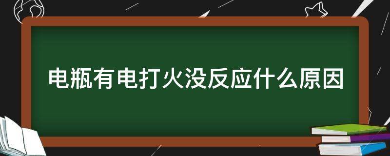 电瓶有电打火没反应什么原因农用车 电瓶有电打火没反应什么原因