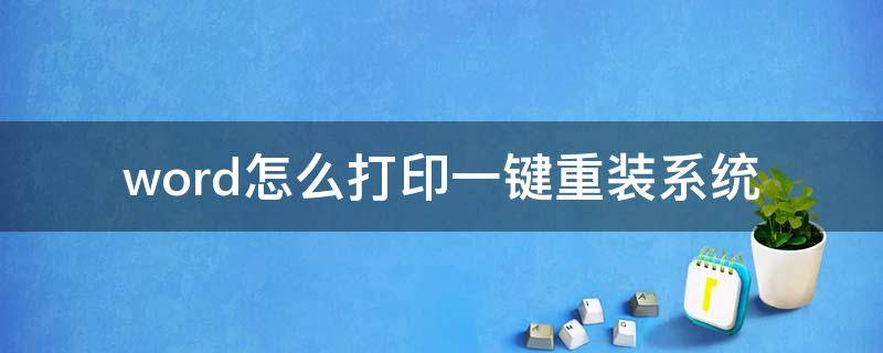 word怎么打印一键重装系统 电脑重新装了系统怎么打印