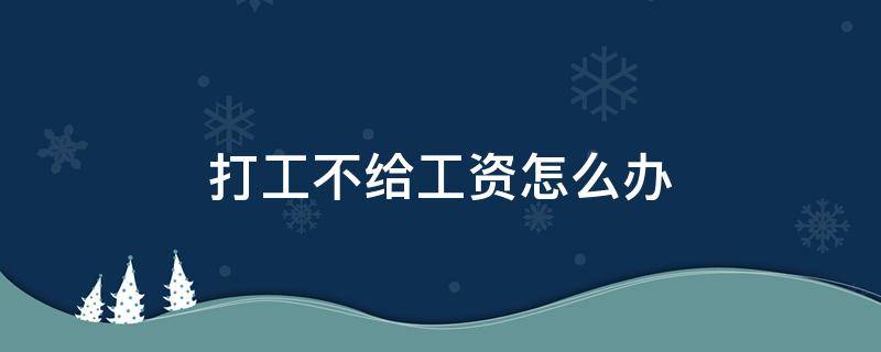 打工不给工资怎么办 暑假打工不给工资怎么办