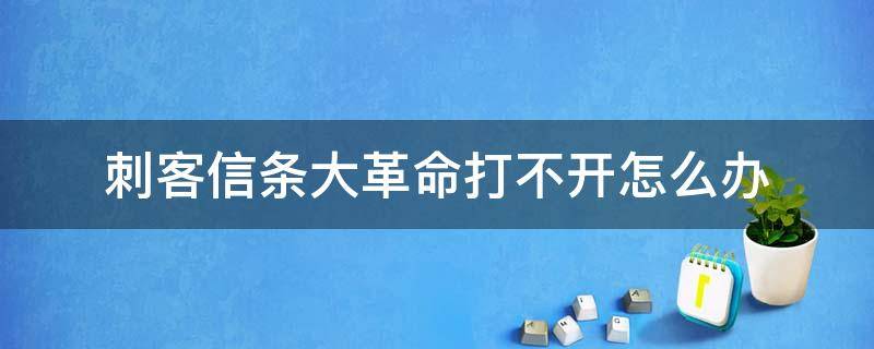 刺客信条大革命手机版为什么进不去 刺客信条大革命打不开怎么办