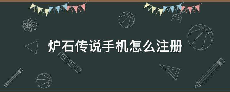 炉石传说手机怎么注册账号 炉石传说手机怎么注册