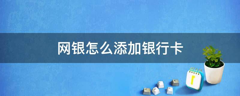 中国银行网银如何添加银行卡 网银怎么添加银行卡