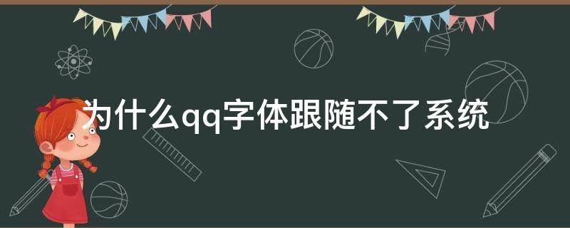 为什么qq字体跟随不了系统vivo 为什么qq字体跟随不了系统